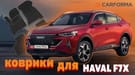 Коврики на Haval F7x 2019 - 2024 в Костроме