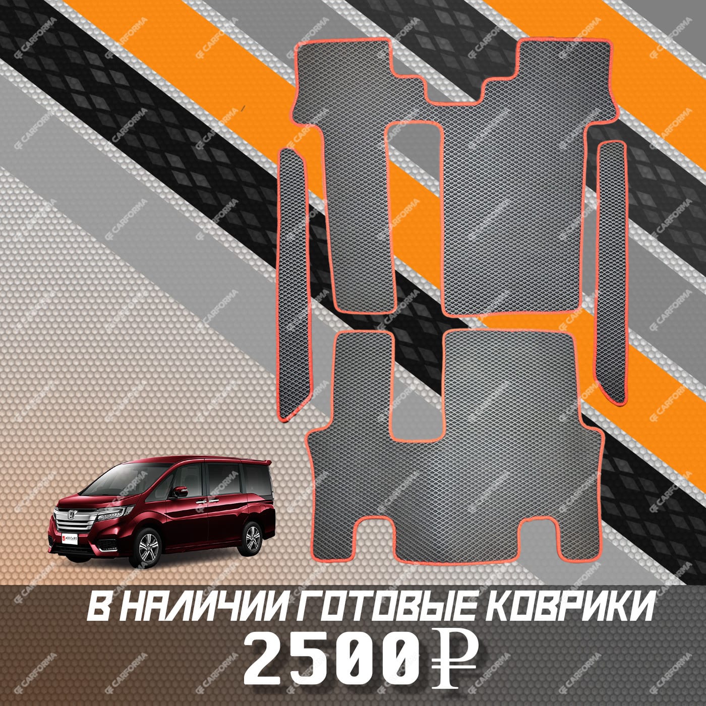 Коврики на Honda StepWGN V 2015 - 2021 в Костроме