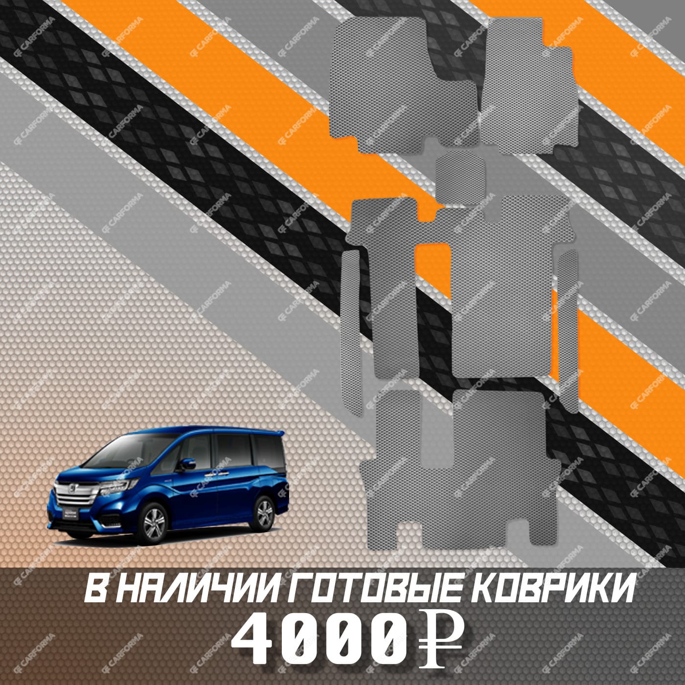 Коврики на Honda StepWGN V 2015 - 2021 в Костроме