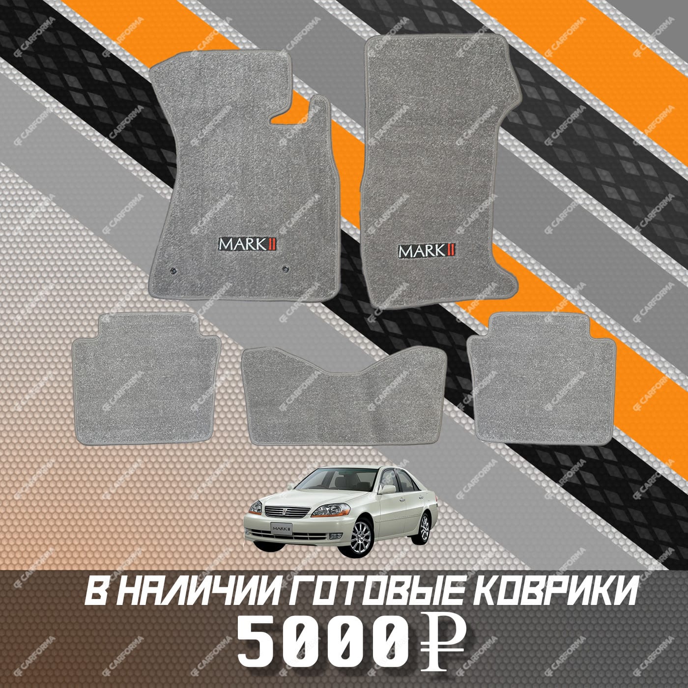 Коврики на Toyota Mark II (110) 2000 - 2004 в Костроме