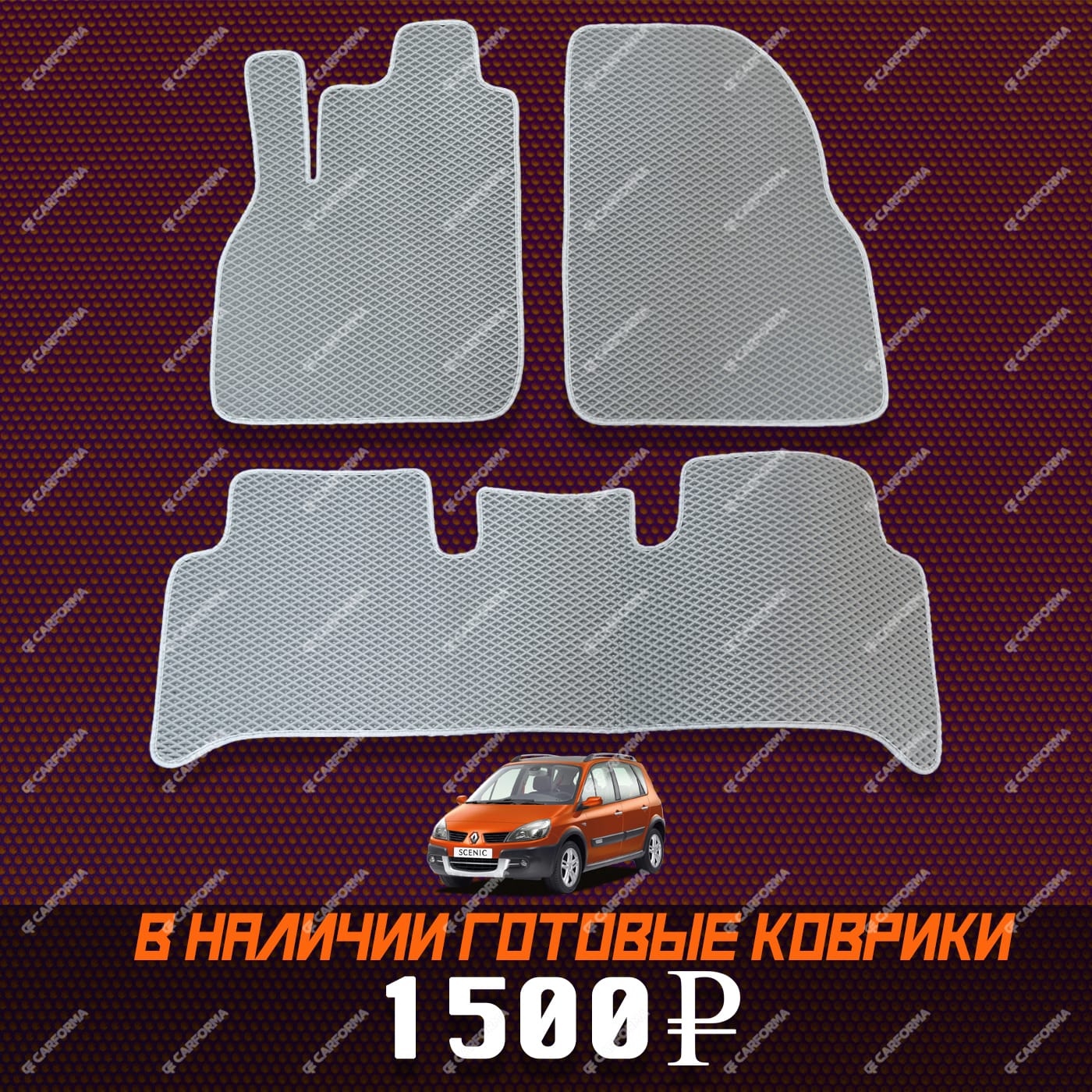 EVA коврики на Renault Scenic II 2003 - 2010 в Костроме